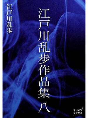 cover image of 江戸川乱歩作品集　八